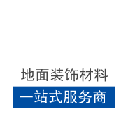 聚富镁办公地毯